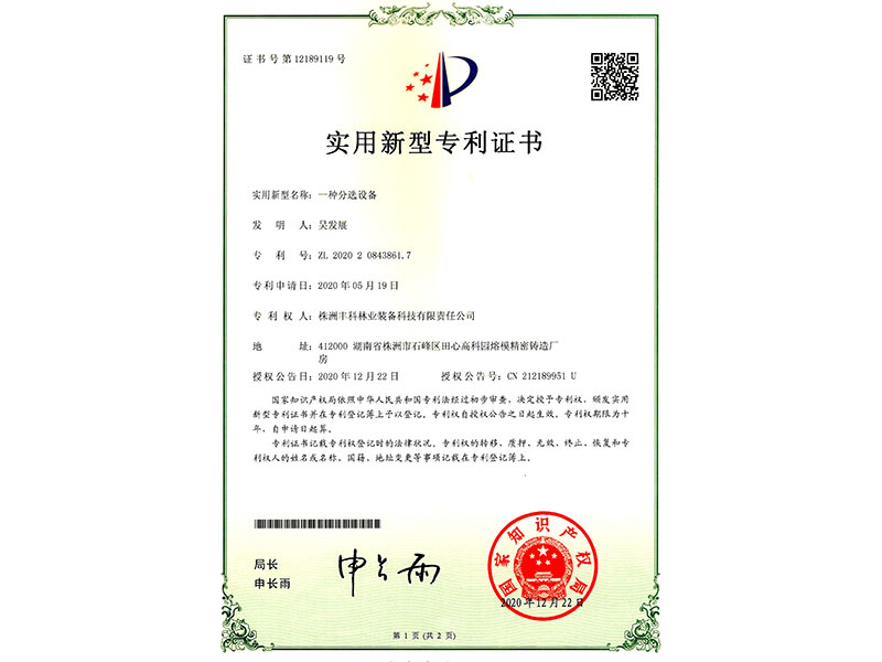 實(shí)用新型專利證書（一種分選設(shè)備）